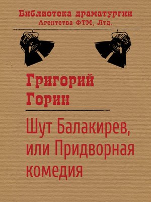 cover image of Шут Балакирев, или Придворная комедия